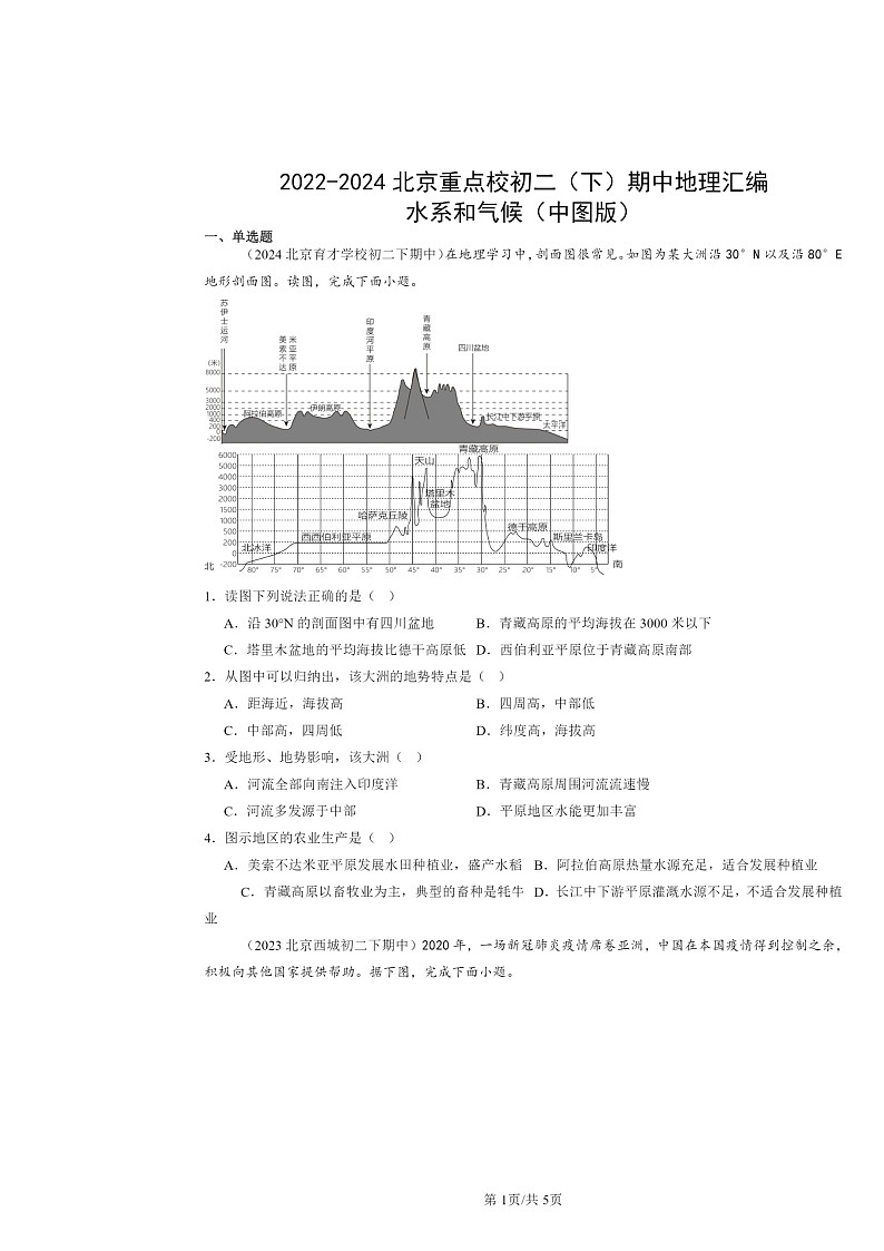 2022~2024北京重点校初二下学期期中地理真题分类汇编:水系和气候(中图版)第1页