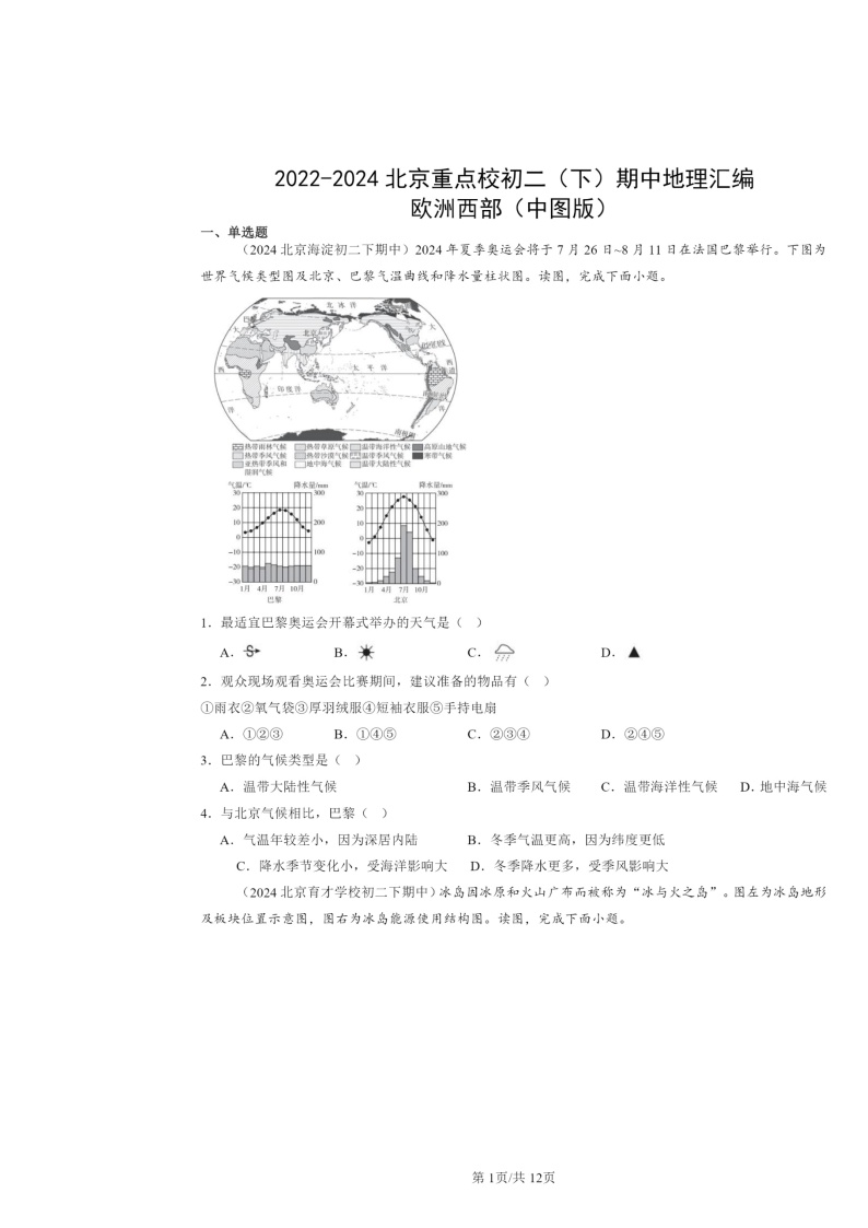 2022～2024北京重点校初二下学期期中地理真题分类汇编：欧洲西部（中图版）