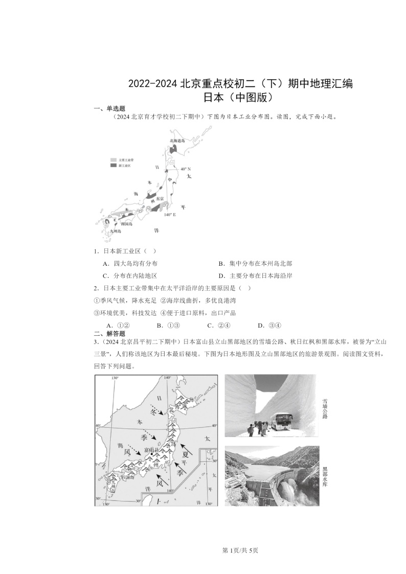 2022～2024北京重点校初二下学期期中地理真题分类汇编：日本（中图版）