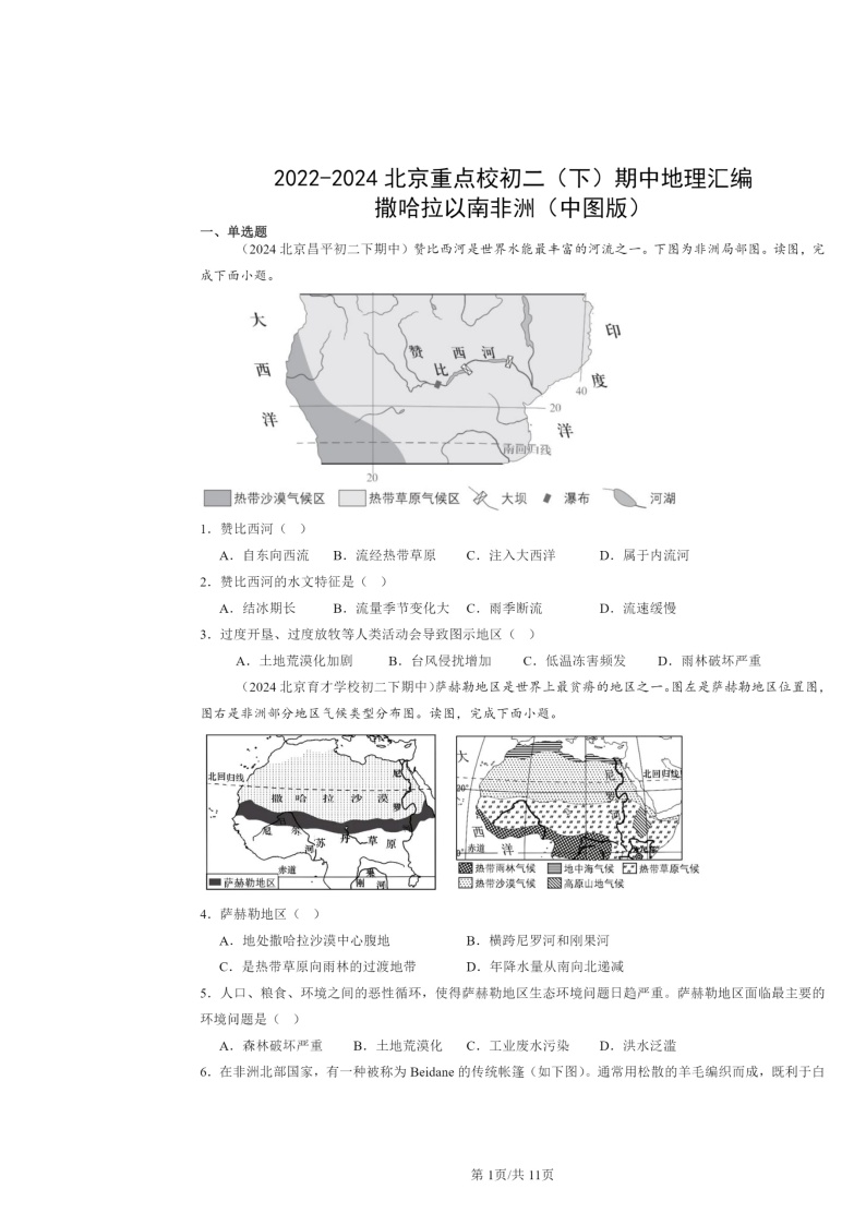 2022～2024北京重点校初二下学期期中地理真题分类汇编：撒哈拉以南非洲（中图版）