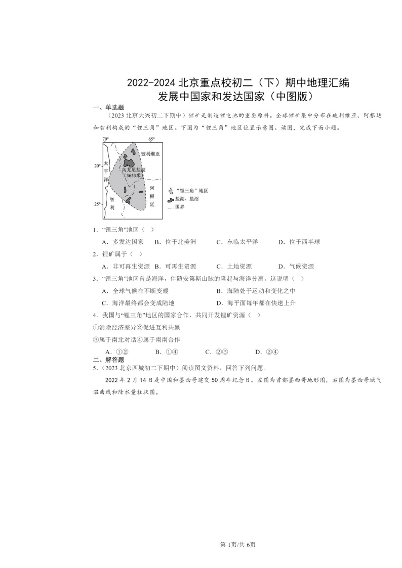 2022～2024北京重点校初二下学期期中地理真题分类汇编：发展中国家和发达国家（中图版）