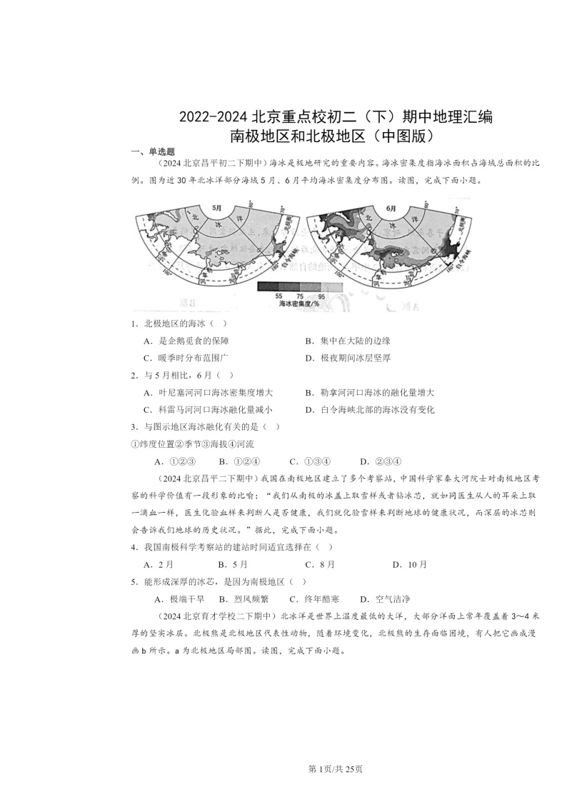 2022～2024北京重点校初二下学期期中地理真题分类汇编：南极地区和北极地区（中图版）