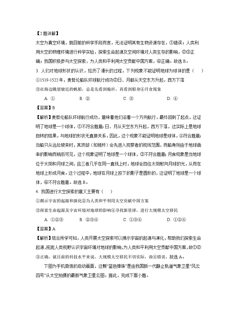 江苏省盐城市盐都区2024-2025学年七年级上学期9月月考地理试题(解析版)第2页