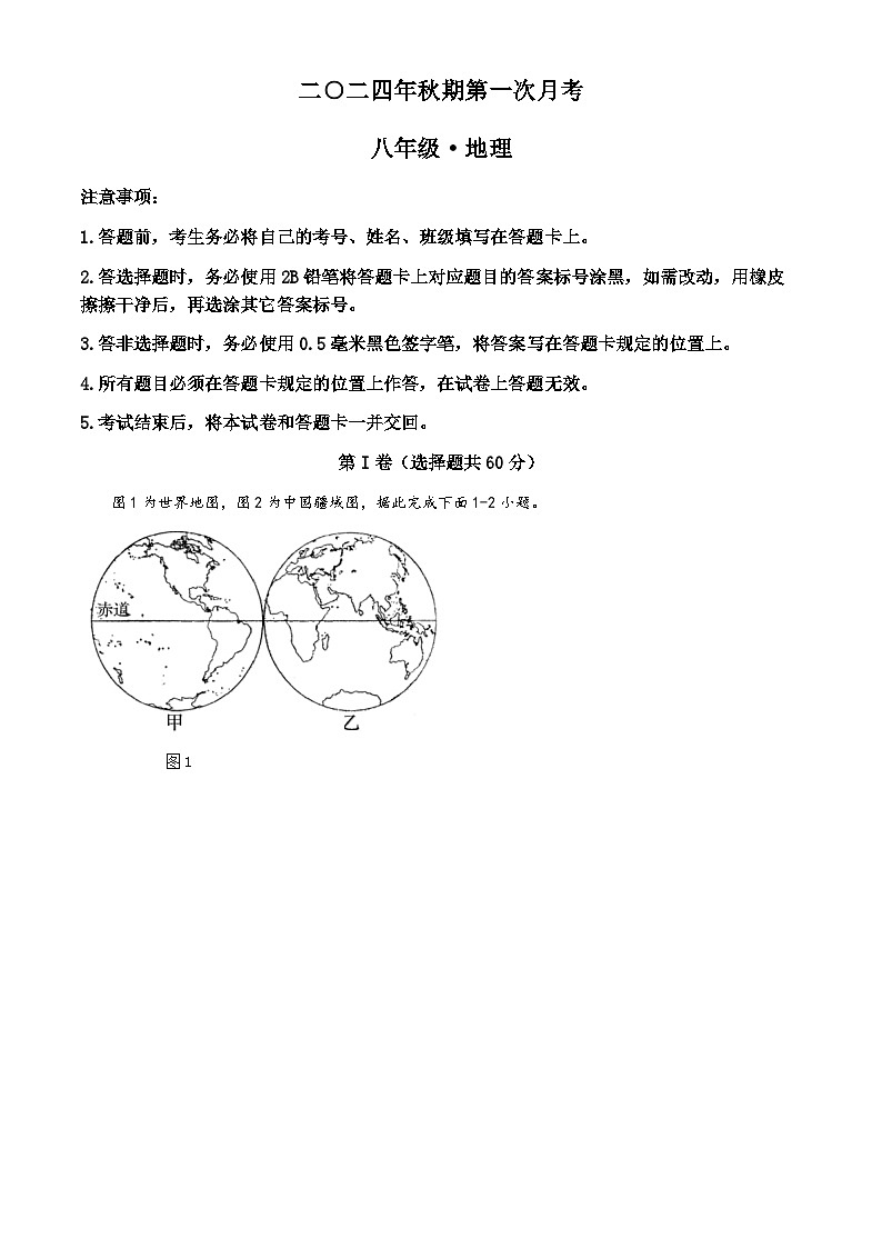 四川省宜宾市兴文县共乐镇中学2024-2025学年八年级上学期第一次月考地理试卷(无答案)第1页
