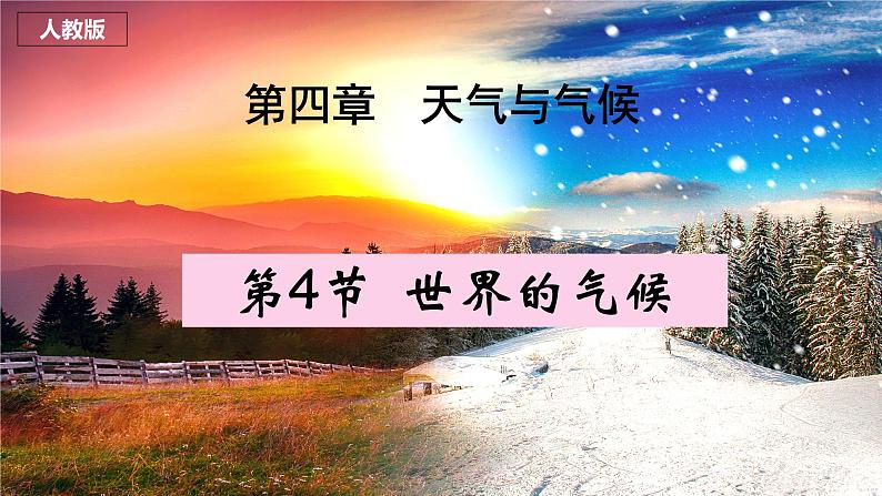 【核心素养】人教版(2024)初中地理七年级上册4.4世界的气候(第2课时)课件第1页