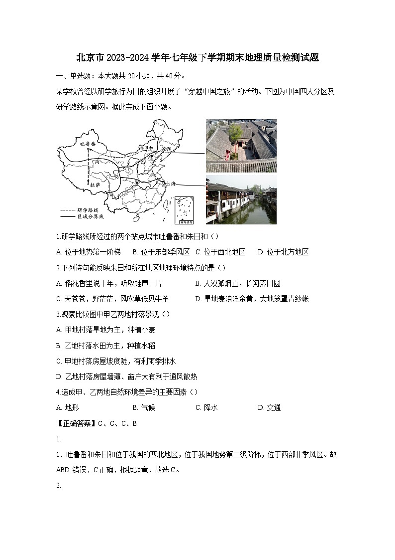 北京市2023-2024学年七年级下学期期末地理质量检测试题(附答案)01