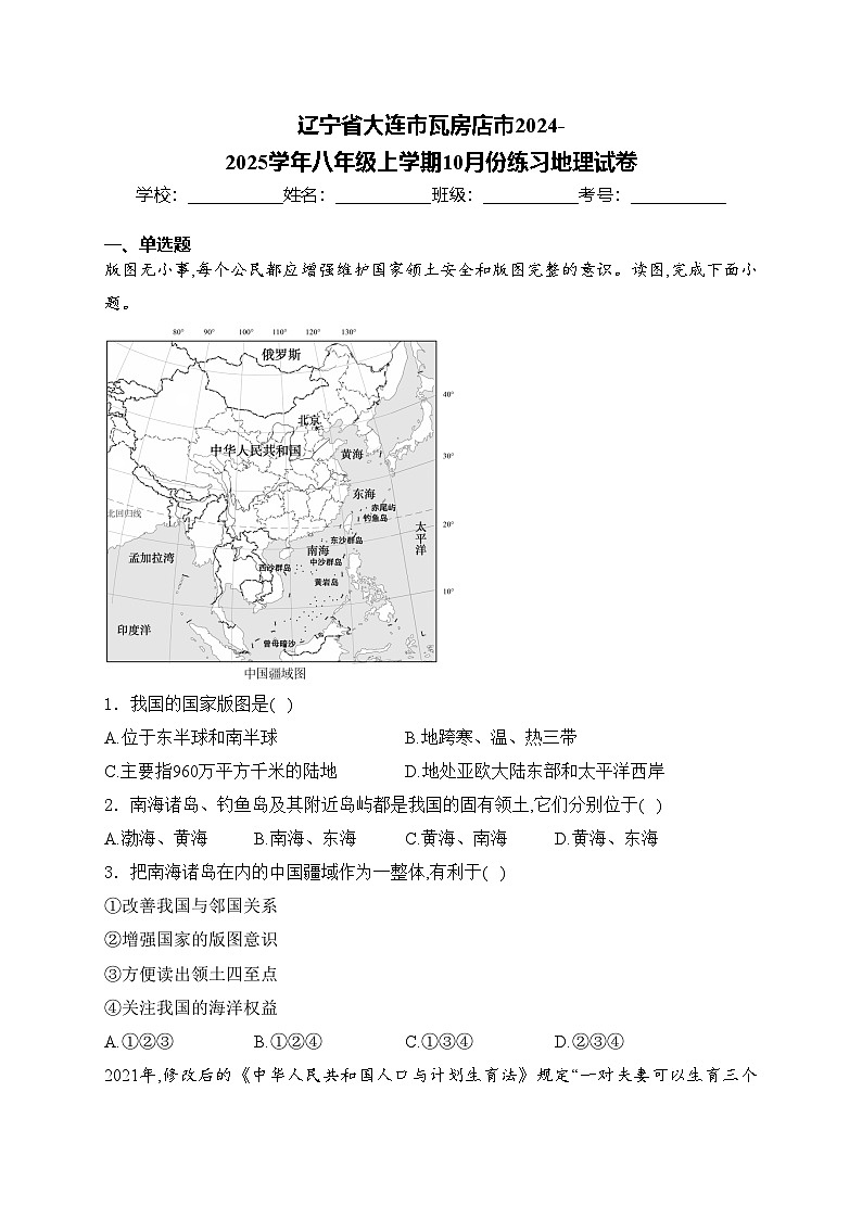辽宁省大连市瓦房店市2024-2025学年八年级上学期10月份练习地理试卷(含答案)第1页