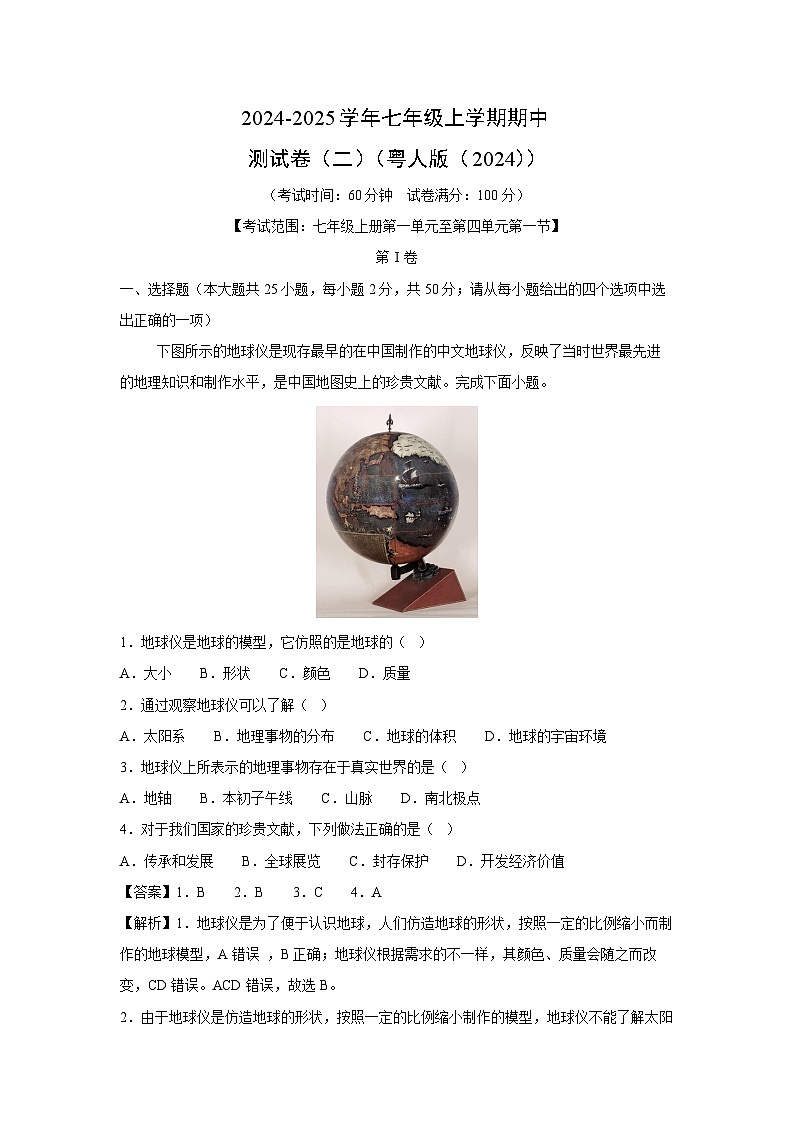 2024-2025学年七年级上学期期中测试卷(二)(粤人版(2024地理))(解析版)第1页