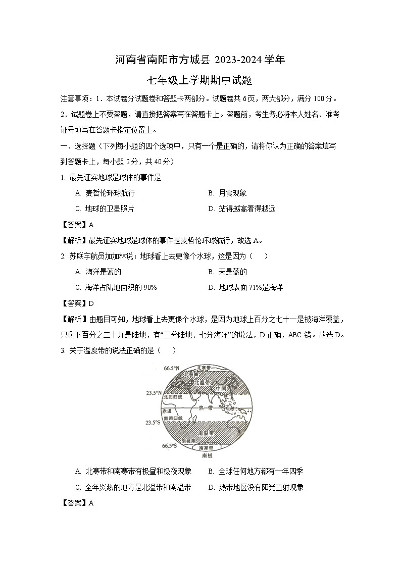 河南省南阳市方城县2023-2024学年七年级上学期期中地理试题(解析版)第1页