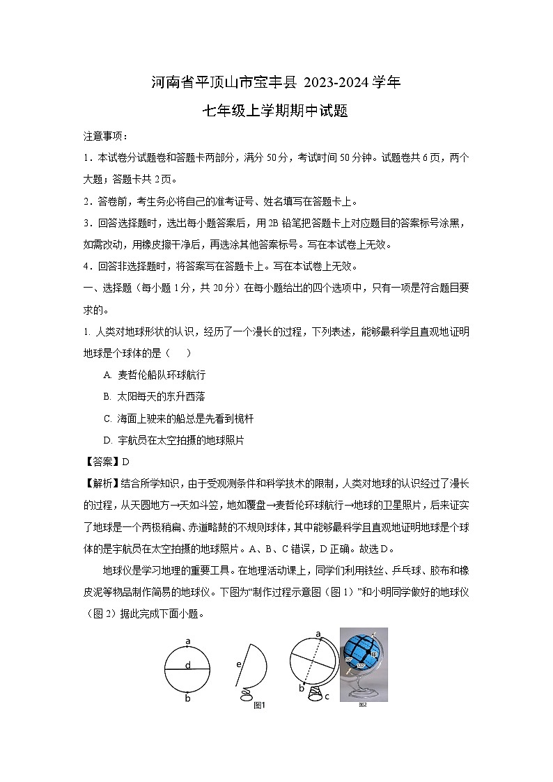 河南省平顶山市宝丰县2023-2024学年七年级上学期期中地理试题(解析版)第1页