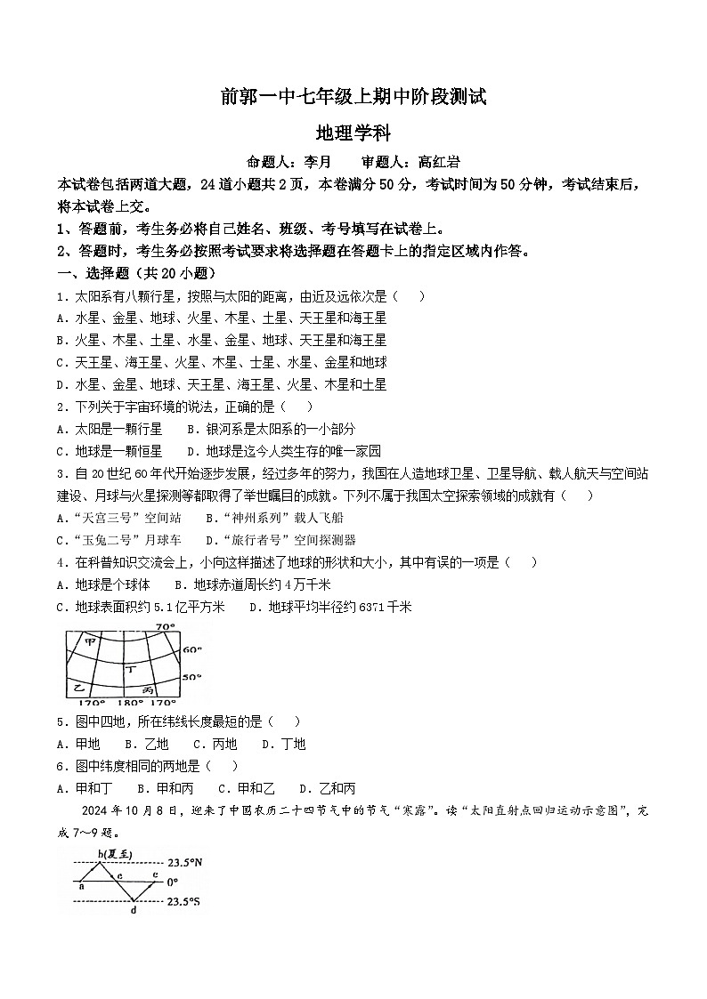 吉林省前郭尔罗斯蒙古族自治县第一中学2024~2025学年七年级上学期期中地理试卷(无答案)第1页