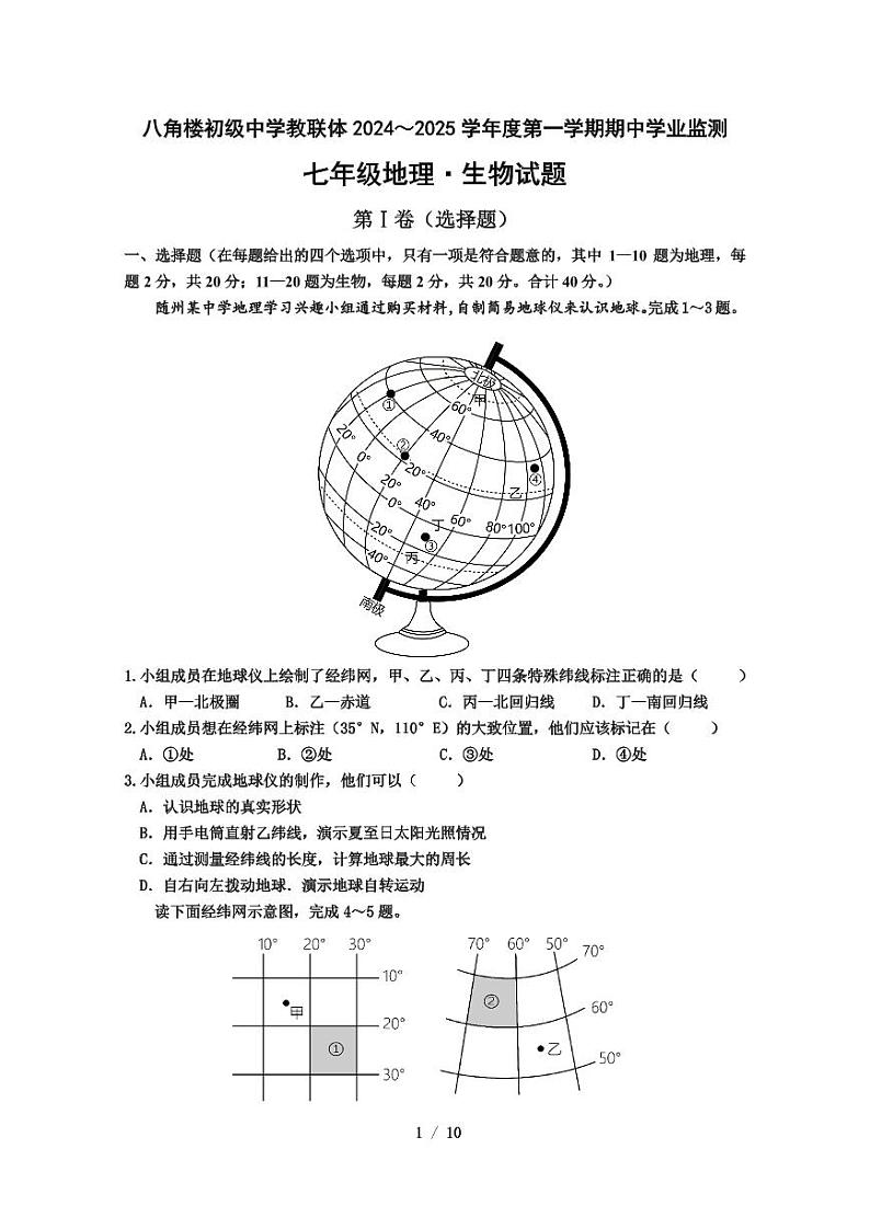 八角楼初级中学教联体2024~2025学年度第一学期期中学业监测七年级地理•生物试题及答题卡第1页