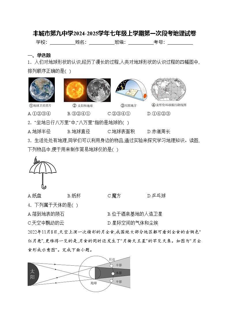 丰城市第九中学2024-2025学年七年级上学期第一次段考地理试卷(含答案)第1页