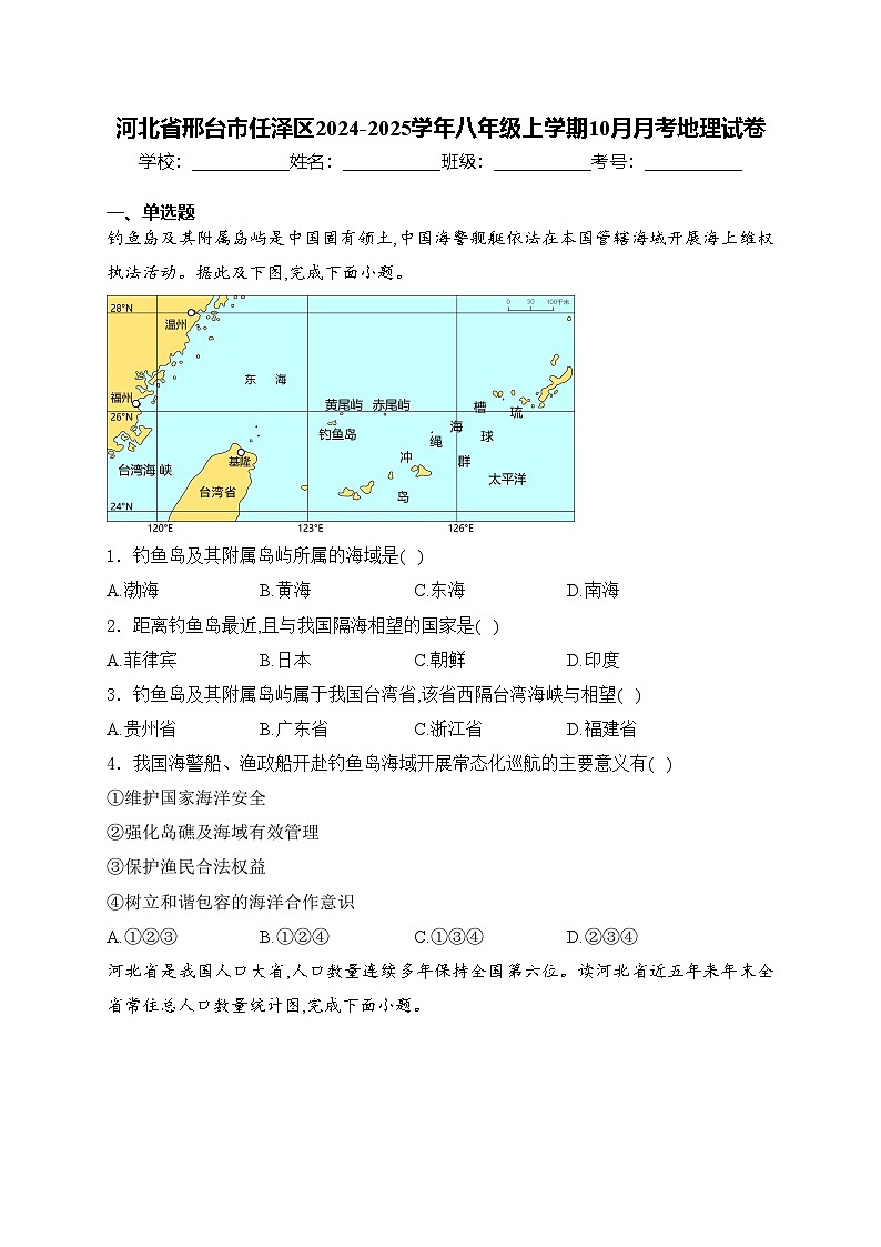 河北省邢台市任泽区2024-2025学年八年级上学期10月月考地理试卷(含答案)第1页