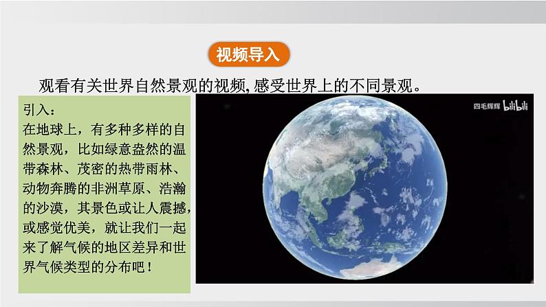 24秋新人教版地理七年级上册第四章 第四节 第一课时 气候的地区差异 世界气候类型的分布 公开课案例课件第4页