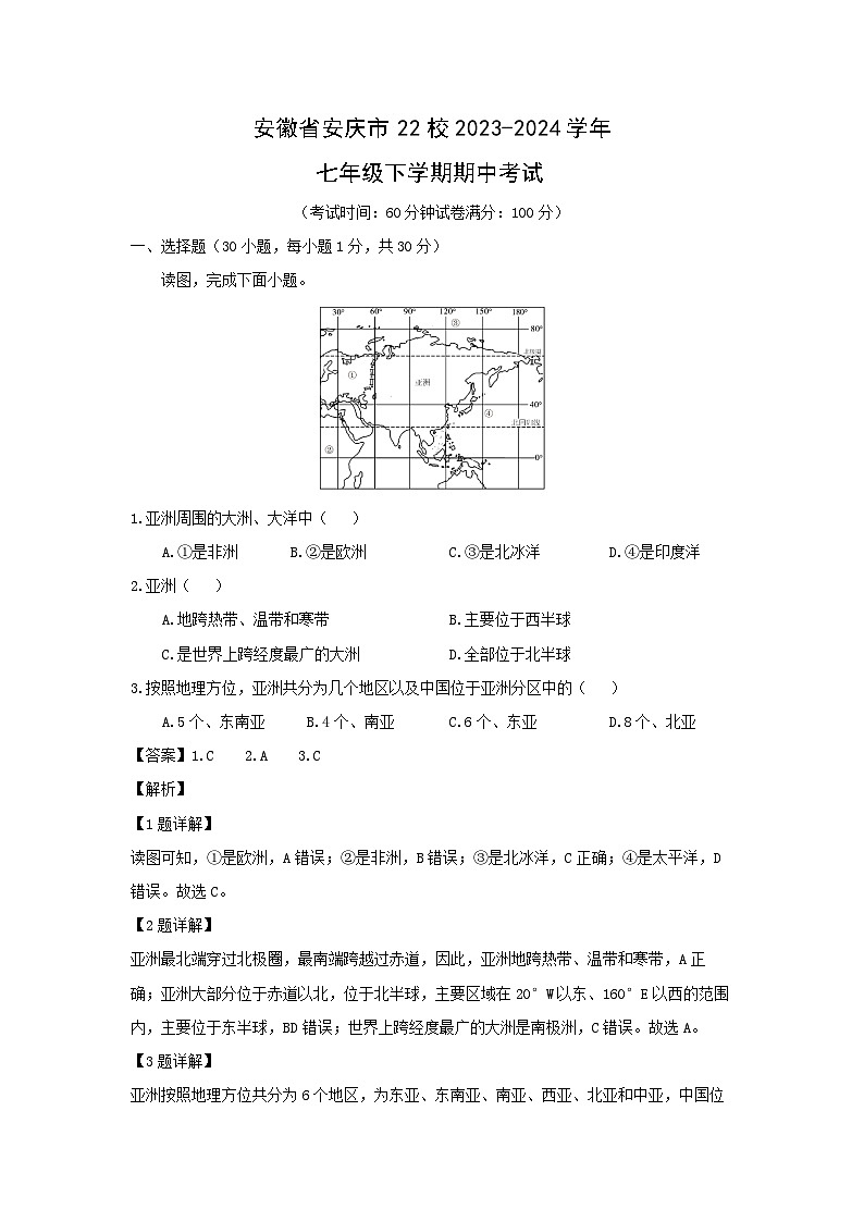 安徽省安庆市22校2023-2024学年七年级下学期期中考试地理试卷(解析版)第1页