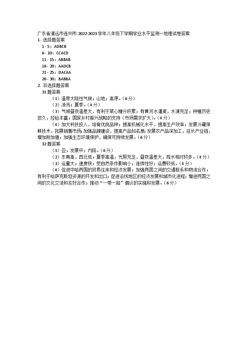 广东省清远市连州市2022-2023学年八年级下学期期中地理试卷01