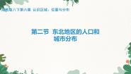 湘教版（2024）八年级下册第二节 东北地区的人口与城市分布说课课件ppt