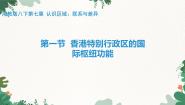 湘教版（2024）八年级下册第一节 香港特别行政区的国际枢纽功能课文内容ppt课件