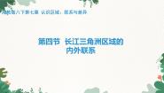 初中地理湘教版（2024）八年级下册第七章 认识区域：联系与差异第四节 长江三角洲区域的内外联系说课课件ppt