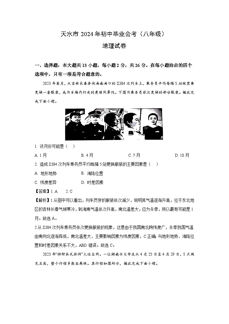 甘肃省天水市2024年中考真题地理试卷(解析版)01