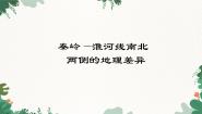 地理湘教版（2024）第一节 四大地理区域的划分示范课ppt课件