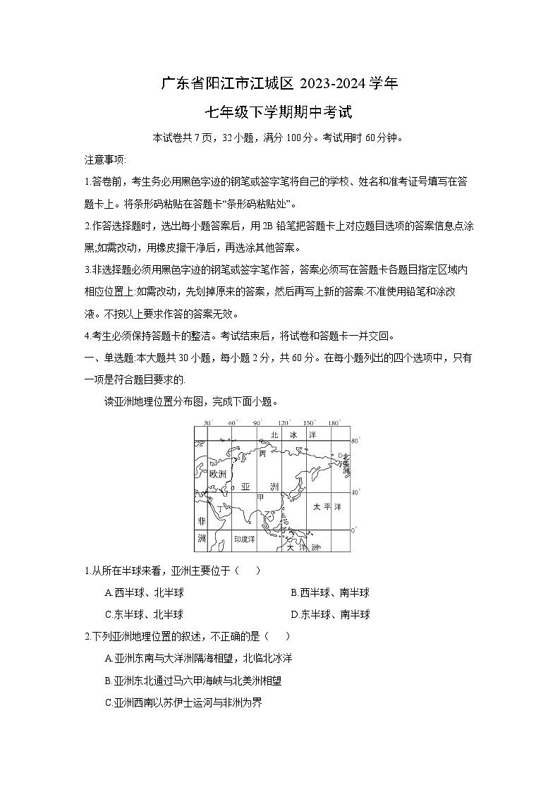 广东省阳江市江城区2023-2024学年七年级下学期期中考试地理试卷(解析版)01