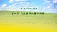 初中地理人教版（2024）八年级上册第三章 中国的自然资源第一节 自然资源的基本特征教案配套课件ppt