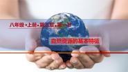 地理八年级上册第一节 自然资源的基本特征课文课件ppt