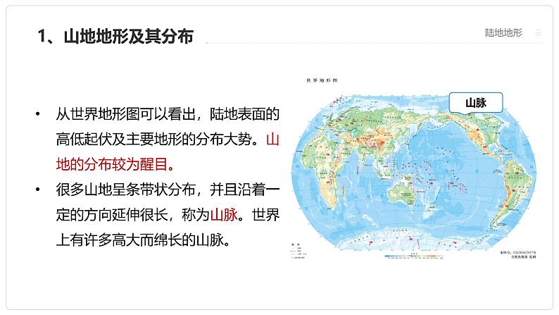 人教版七年级地理上册3.2《世界的地形》课件04