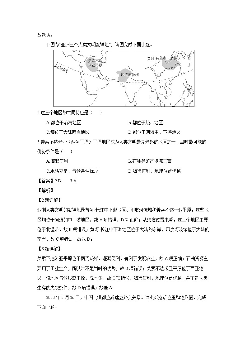 山东省滨州市惠民县2023-2024学年七年级下学期期中考试地理试卷(解析版)第2页