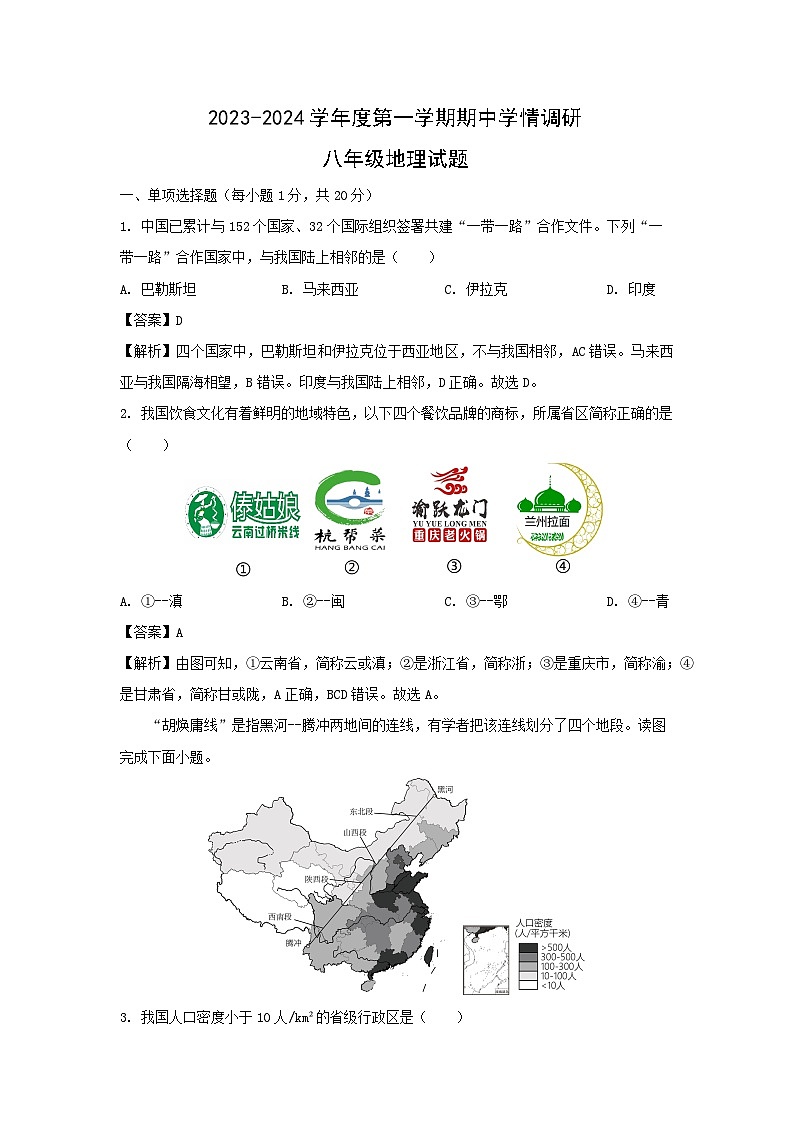 2023-2024学年江苏省徐州市丰县八年级上学期期中地理地理试卷(解析版)第1页