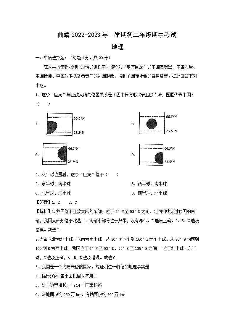 2022-2023学年云南省曲靖八年级上学期期中地理地理试卷(解析版)第1页