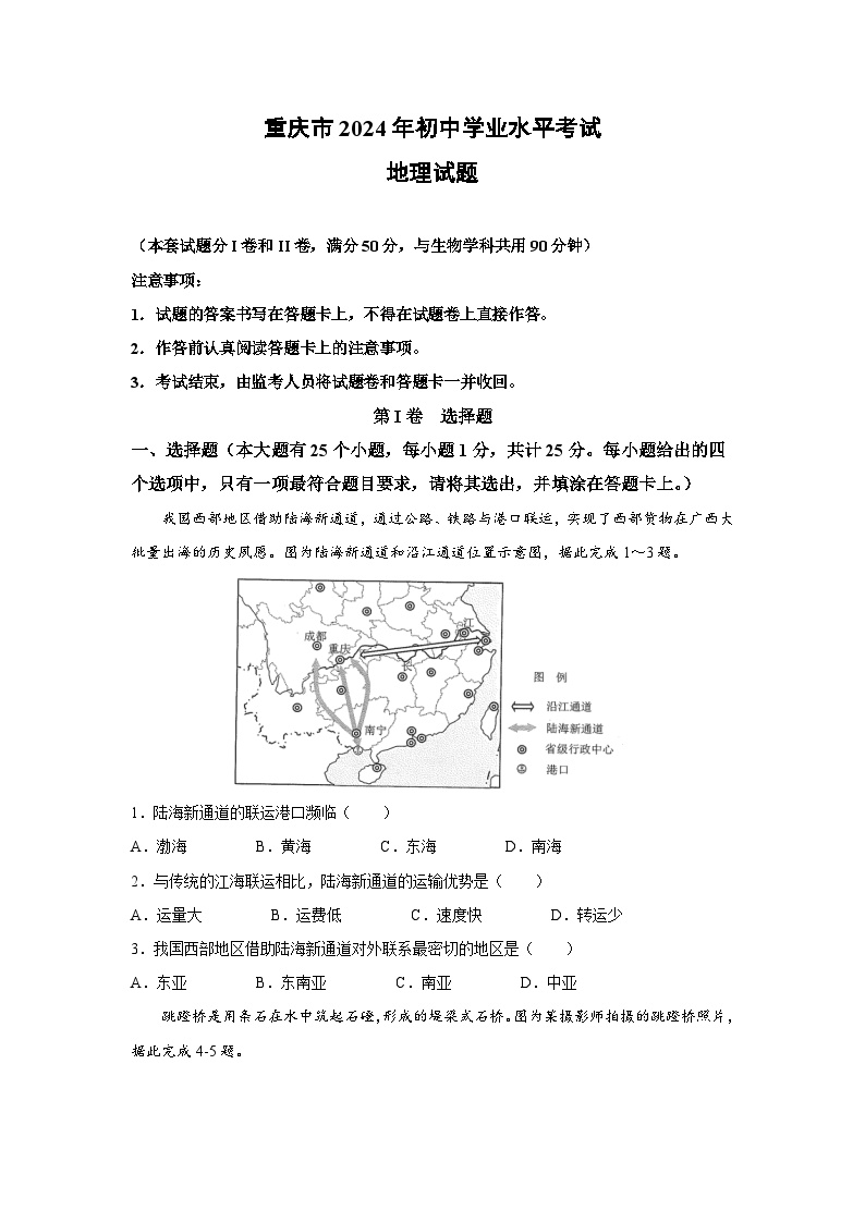 重庆市2024年中考真题地理(无答案)地理试卷