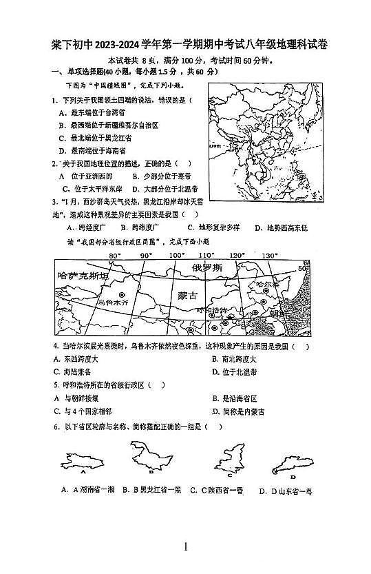 广东省江门市蓬江区棠下初级中学2023-2024学年八年级上学期期中地理试题第1页