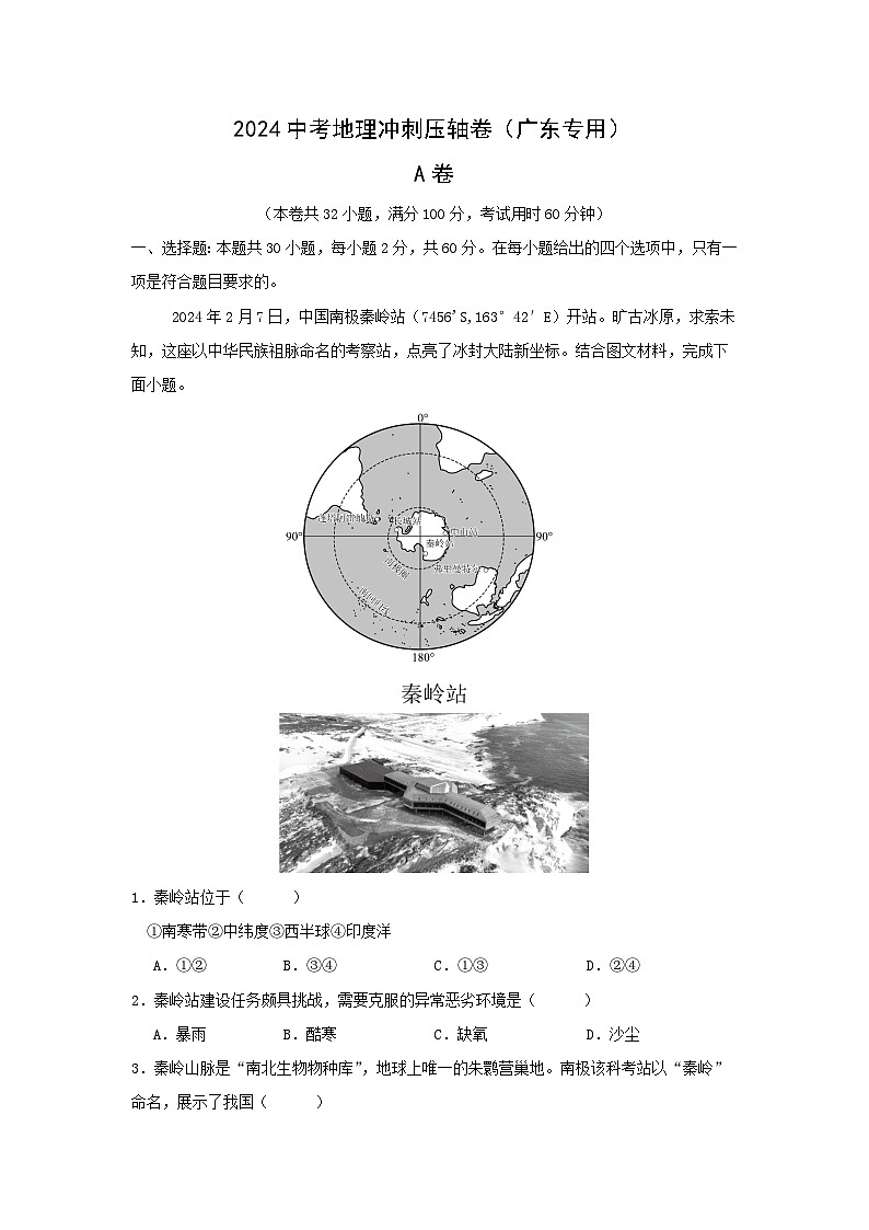 2024广东中考地理冲刺压轴卷卷A地理试卷(解析版)第1页