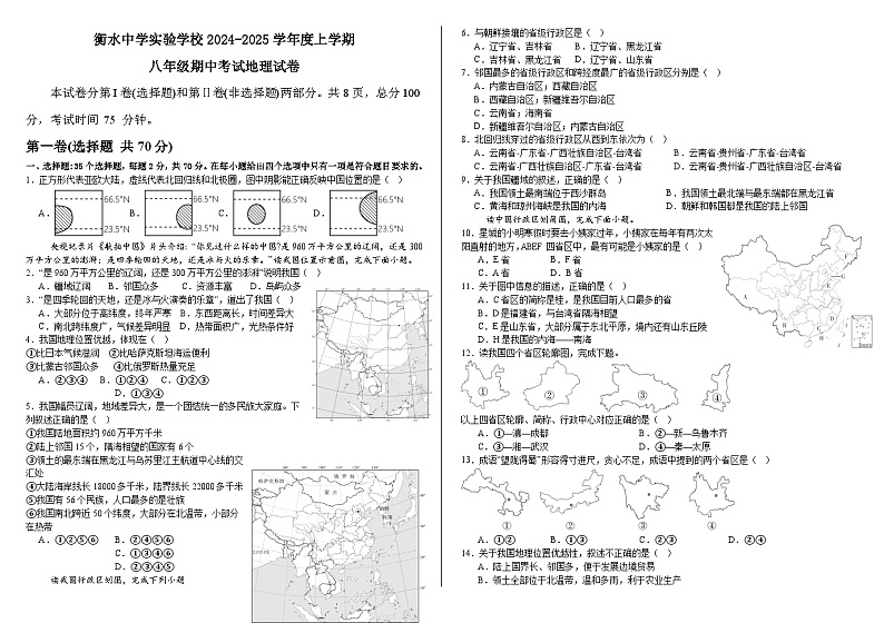 河北省衡水市衡水中学实验学校2024-2025学年八年级上学期期中考试地理试卷第1页