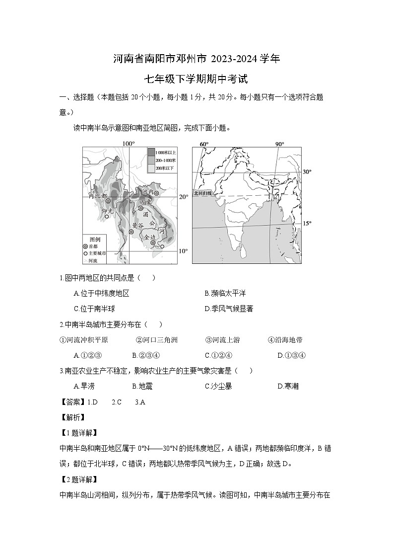 河南省南阳市邓州市2023-2024学年七年级下学期期中考试地理试卷(解析版)01