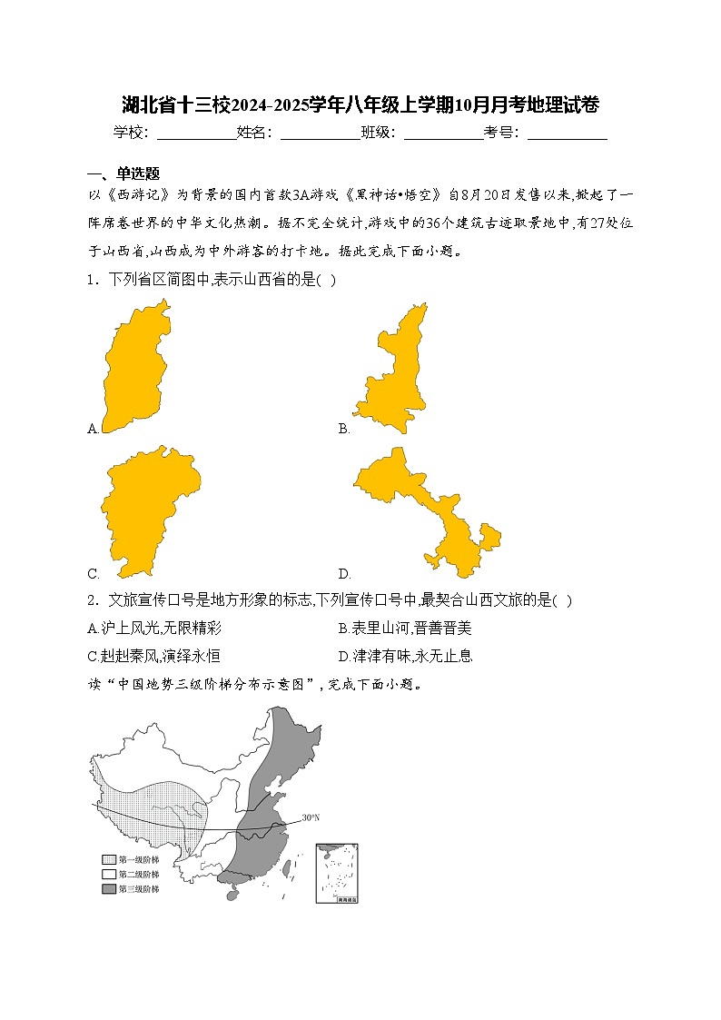 湖北省十三校2024-2025学年八年级上学期10月月考地理试卷(含答案)01