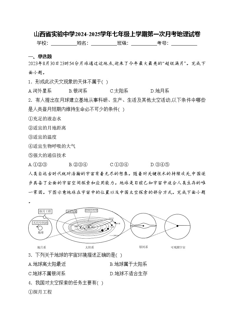 山西省實驗中學2024-2025學年七年級上學期第一次月考地理試卷(含答案)第1頁