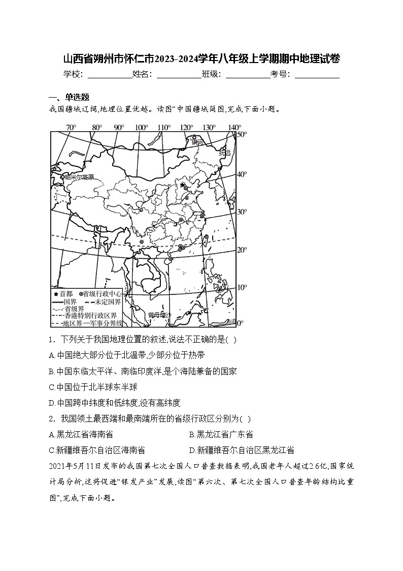 山西省朔州市怀仁市2023-2024学年八年级上学期期中地理试卷(含答案)第1页
