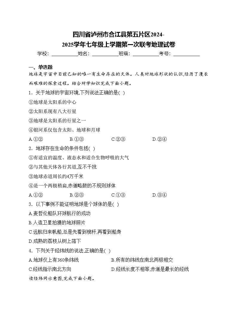 四川省泸州市合江县第五片区2024-2025学年七年级上学期第一次联考地理试卷(含答案)第1页