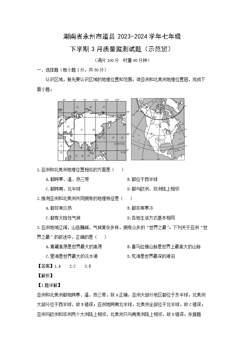 湖南省永州市道县2023-2024学年七年级下学期3月质量监测(示范班)地理试卷(解析版)