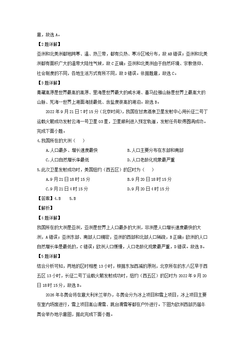 湖南省永州市道县2023-2024学年七年级下学期3月质量监测(示范班)地理试卷(解析版)第2页