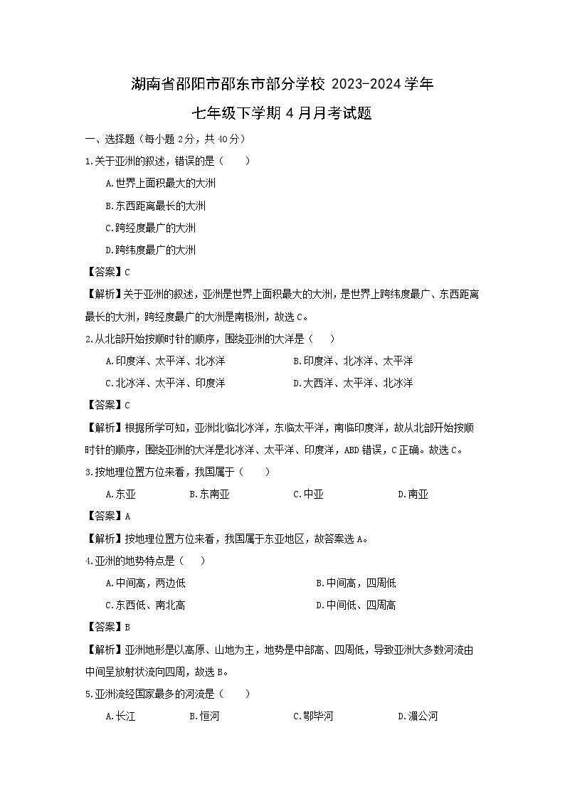 湖南省邵阳市邵东市部分学校2023-2024学年七年级下学期4月月考地理试卷(解析版)