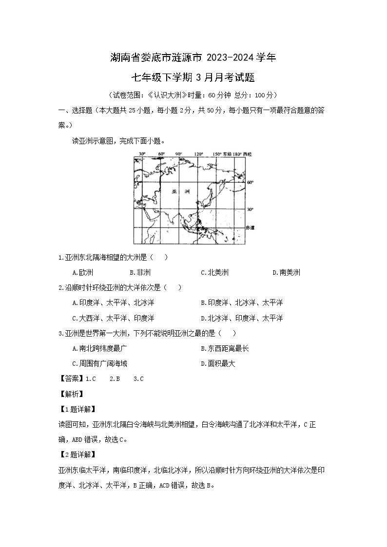 湖南省娄底市涟源市2023-2024学年七年级下学期3月月考地理试卷(解析版)