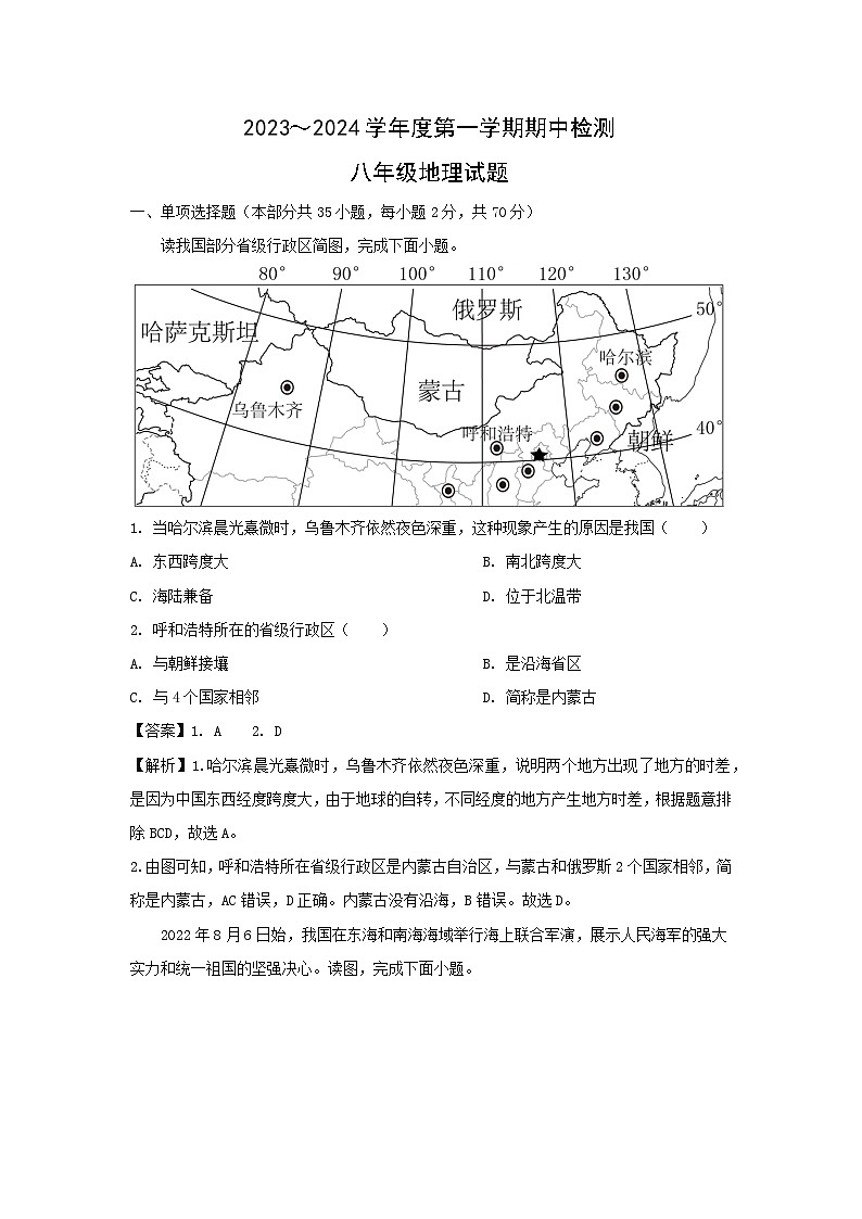 2023-2024学年江苏省徐州市八年级上学期期中地理试卷(解析版)01