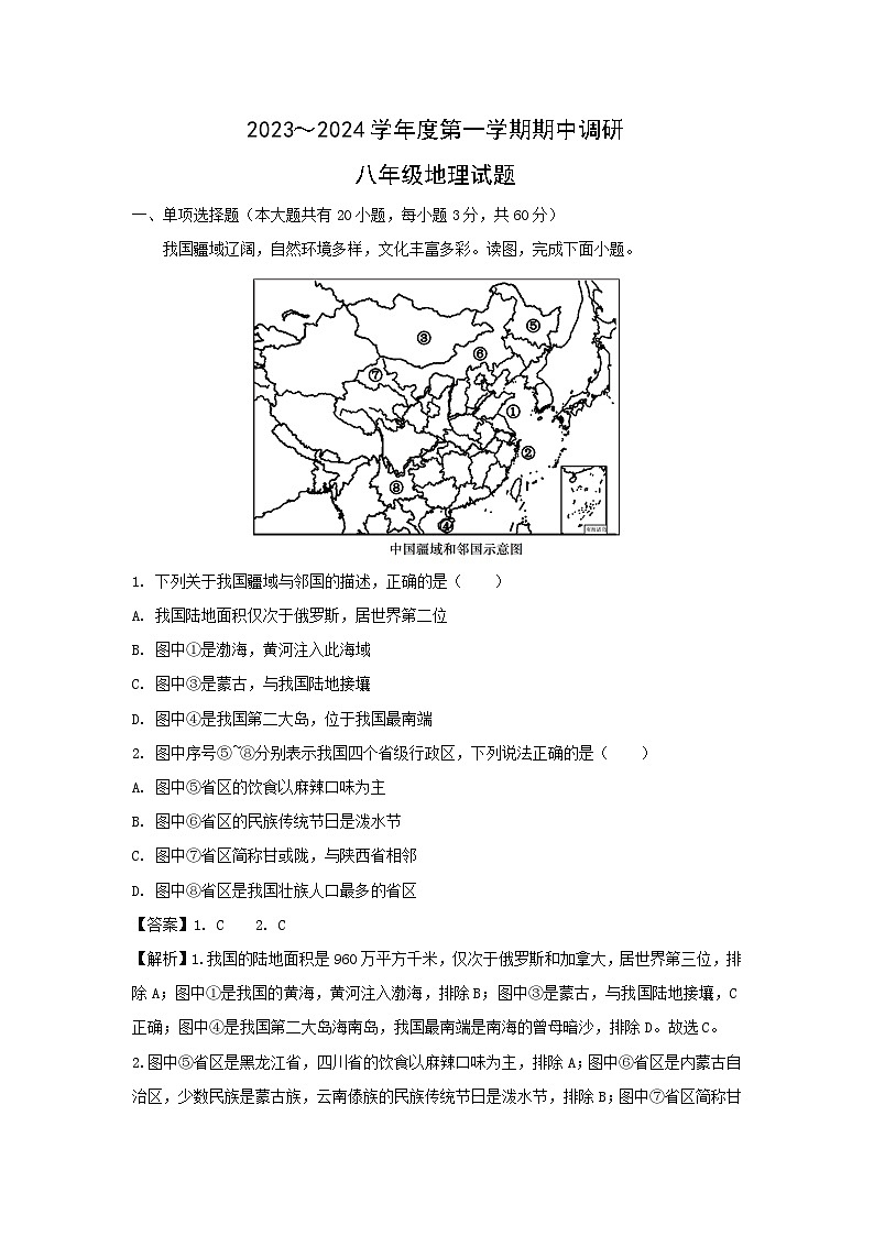 2023-2024学年江苏省徐州市邳州市八年级上学期期中地理试卷(解析版)第1页
