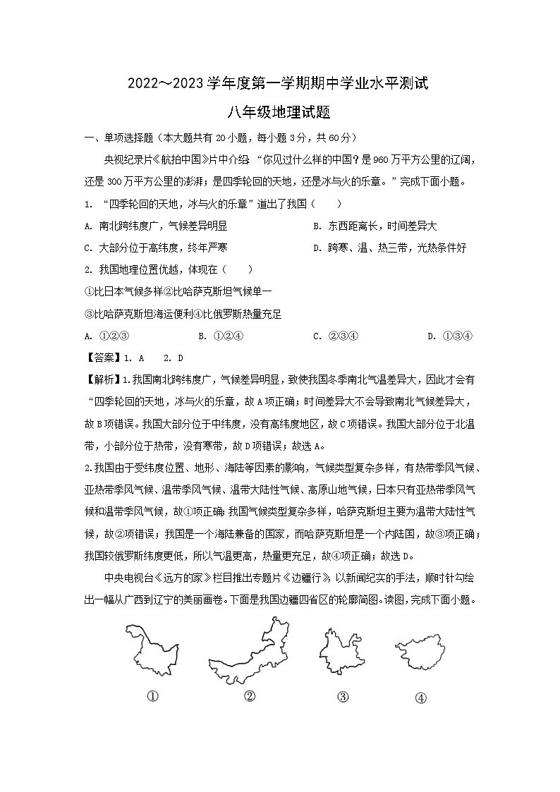 2022-2023学年江苏省徐州市邳州市八年级上学期期中地理试卷(解析版)第1页