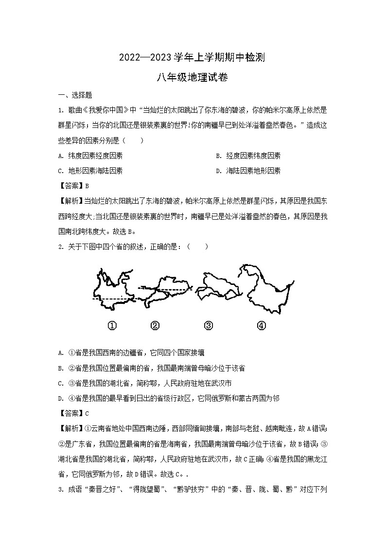 2022-2023学年云南省玉溪市峨山县八年级上学期期中地理试卷(解析版)第1页